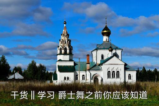 干货‖学习 爵士舞之前你应该知道