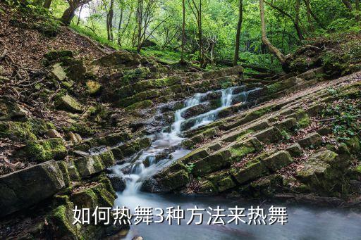 如何热舞3种方法来热舞