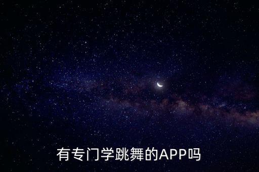 在线学舞蹈平台,舞蹈直播平台有哪些