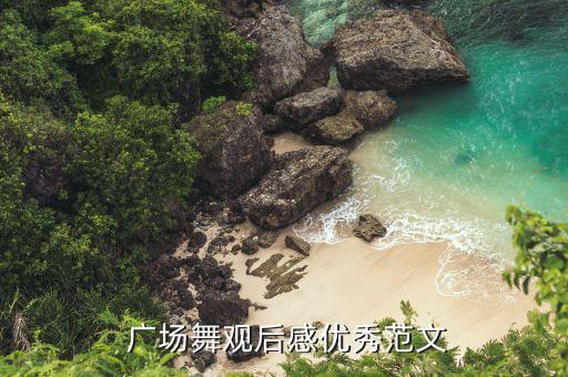 就爱广场舞舞蹈,广场舞洗衣歌舞蹈视频大全