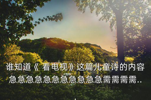 看电视舞蹈视频幼儿,华彩看电视舞蹈视频7级