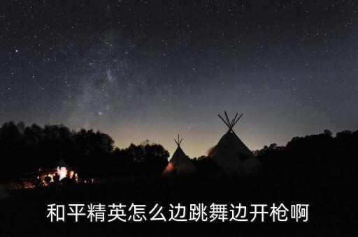 和平精英怎么边跳舞边开枪啊