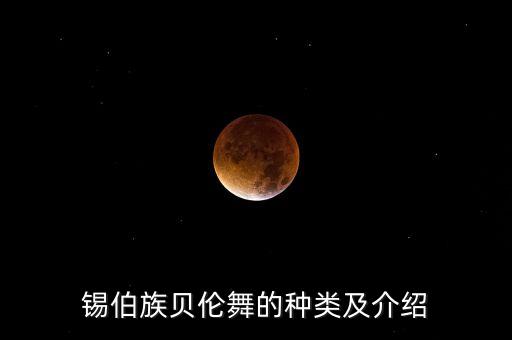 锡伯族贝伦舞的种类及介绍