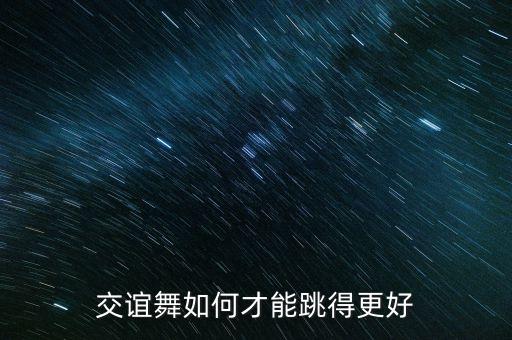 交谊舞如何才能跳得更好