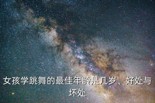 学舞蹈的女生有处吗