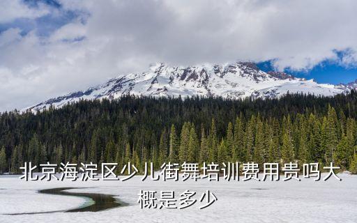 儿童舞蹈班 北京,北京儿童舞蹈班多少钱一个月