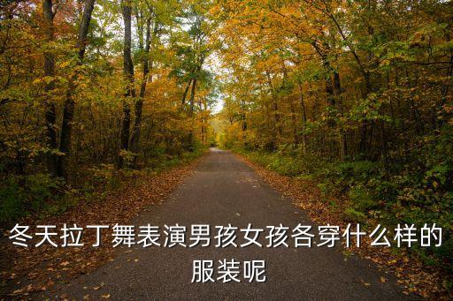 冬天拉丁舞表演男孩女孩各穿什么样的 服装呢