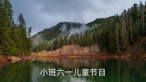 小班六一儿童节目