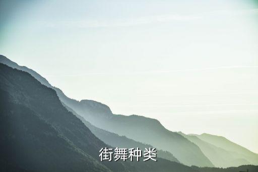 街舞种类