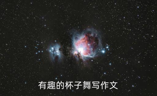 有趣的杯子舞写作文