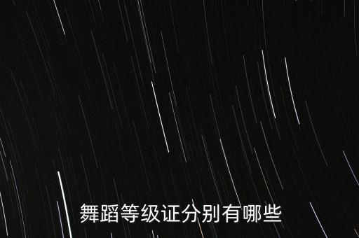 无锡舞蹈培训可考级,舞蹈培训考级机构是什么类别