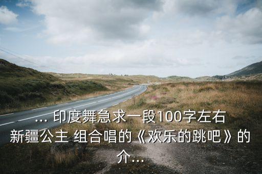 考级舞蹈印度舞组合,花儿花儿舞蹈印度舞
