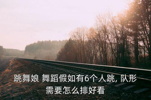 两边队形舞蹈,10个人好看的队形舞蹈