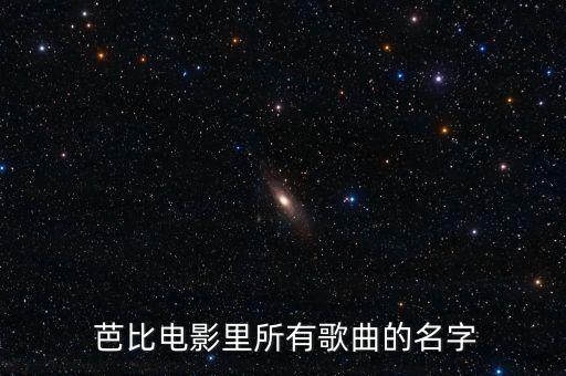 芭比恰恰舞蹈音乐,芭比时装秀考级舞蹈音乐