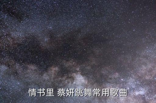 情书里 蔡妍跳舞常用歌曲