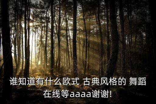 简单易学的古典风舞蹈
