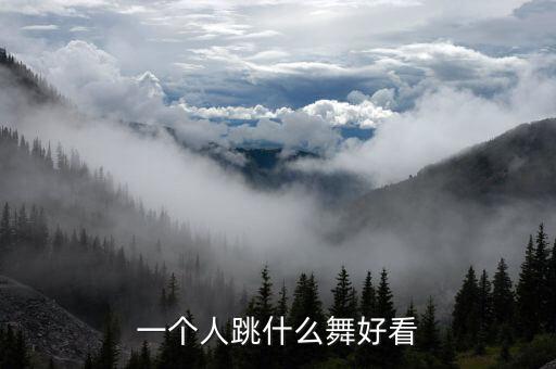 一个人跳什么舞好看