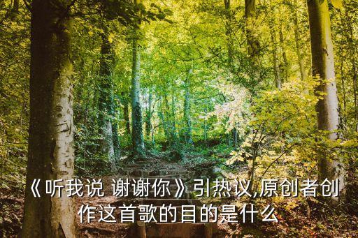 《听我说 谢谢你》引热议,原创者创作这首歌的目的是什么
