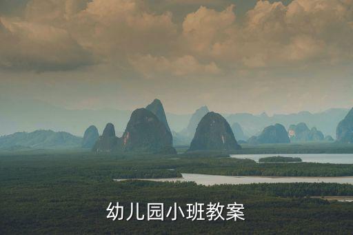 幼儿园小班教案