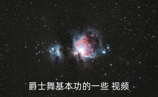 爵士舞基本功的一些 视频