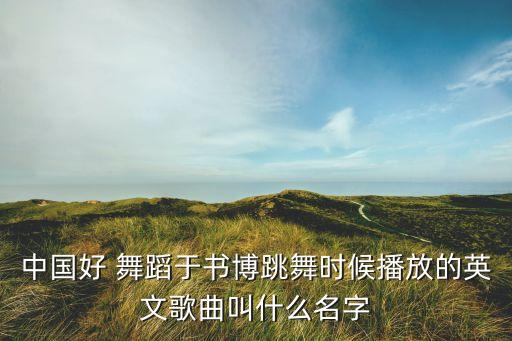 中国好舞蹈舞魂,舞蹈北京爱情舞魂视频