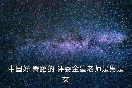 中国好舞蹈评委都有谁