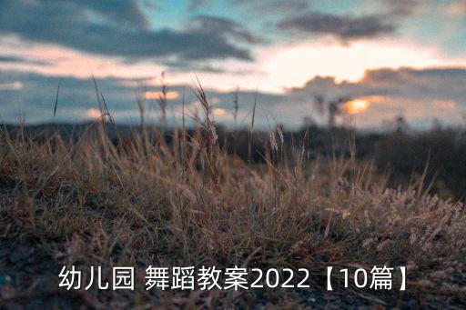 幼儿园 舞蹈教案2022【10篇】