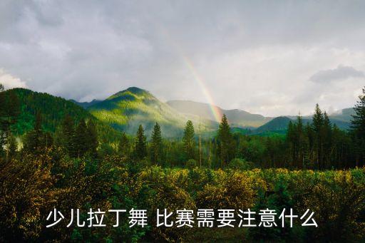 少儿拉丁舞 比赛需要注意什么
