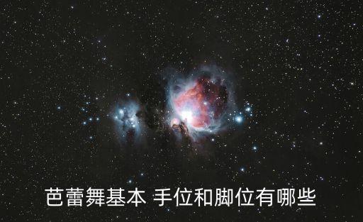 芭蕾舞基本 手位和脚位有哪些