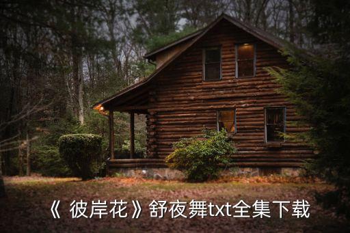 彼岸花女生的舞蹈,红色彼岸花舞蹈视频