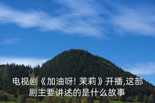 茉莉舞蹈视频,六月茉莉舞蹈视频