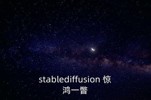 stablediffusion 惊鸿一瞥
