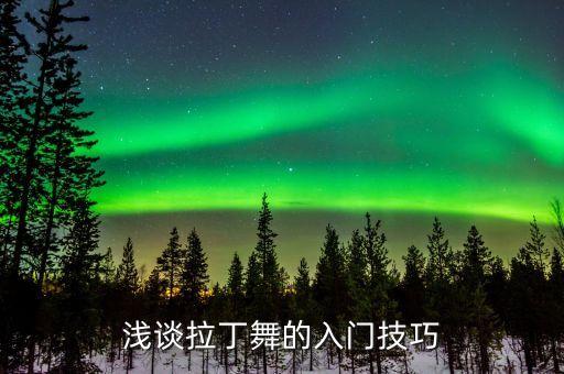 浅谈拉丁舞的入门技巧