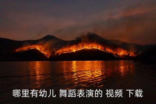 一起摇舞蹈视频下载,迈克尔杰克逊高清舞蹈视频下载