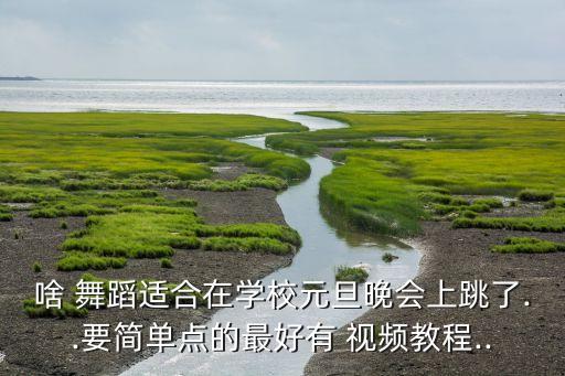 中国校园流行舞蹈视频大全,串烧舞蹈视频校园流行简单