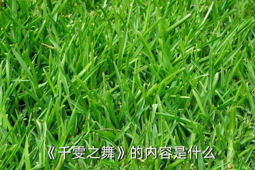 《千雯之舞》的内容是什么