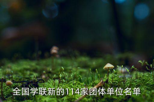 全国学联新的114家团体单位名单