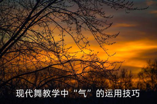 现代舞教学中“气”的运用技巧