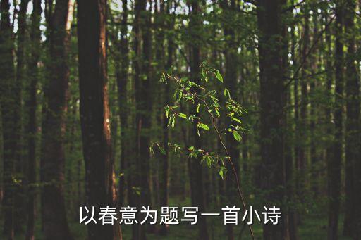 以春意为题写一首小诗