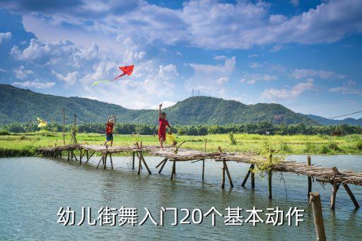 幼儿街舞入门20个基本动作