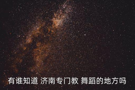 济南舞蹈表演培训