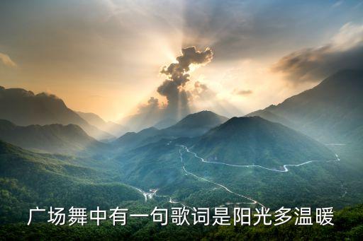 广场舞中有一句歌词是阳光多温暖