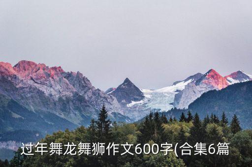 过新年大热闹舞蹈视频,红红火火过新年舞蹈视频