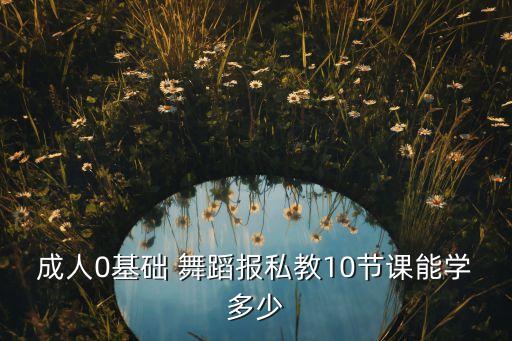 一支舞蹈一般教几节课