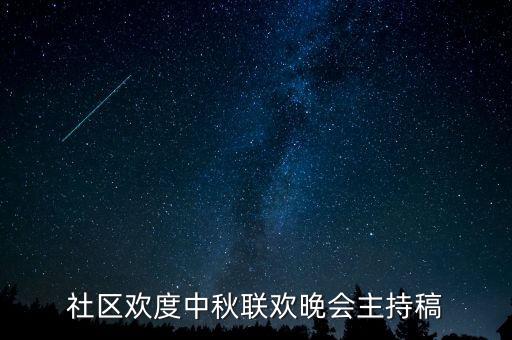 社区欢度中秋联欢晚会主持稿