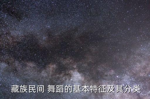 藏族牧区舞蹈背面教材,藏族舞蹈牧区的意思