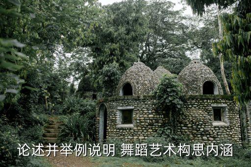 论述并举例说明 舞蹈艺术构思内涵