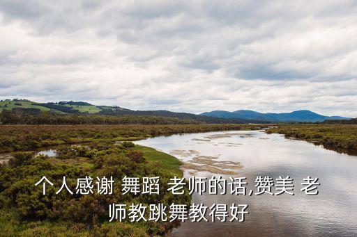 舞蹈老师长说的几句话