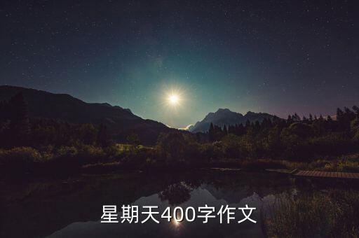 星期天400字作文