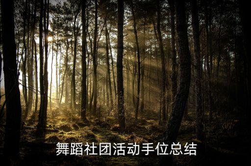 萱萱老师的舞蹈常识手挽花